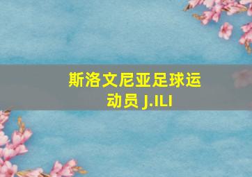 斯洛文尼亚足球运动员 J.ILI